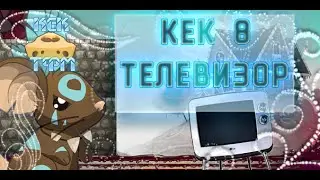 КЕК 8|Телевизор