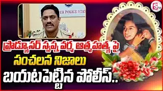 Police Reaction On Executive Producer Swapna Varma Incident | @sumantvbhainsa