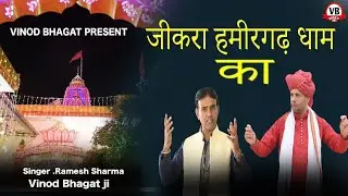 जीकरा हमीरगढ़ धाम का #Latest New Bhajan ll(2025) Singer Ramesh Sharma #Vinod Bhagat ji