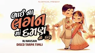 Bhai Na Lagan Ma Daman No Daru ( Disco Tarpa Timli Mix 2026 ) Rj Navsari 