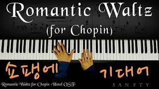 쇼팽에 기대어 Romantic Waltz (for Chopin), Piano cover