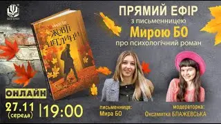Прямий ефір з письменницею Мирою Бо про психологічний роман &laquo;Жовті цеглини&raquo;