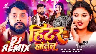 Heater Khojelu DJ Remix | Tuntun Yadav New DJ Song 2026 | DJ SMC RAJ | Bhojpuri EDM Drop Mix