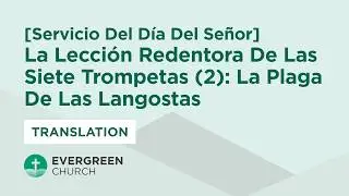 Servicio Del D&iacute;a Del Se&ntilde;or|La Lecci&oacute;n Redentora de las Siete Trompetas (2):La Plaga de las Langostas