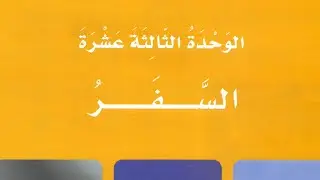 Arabic Language Course Lesson 43 - Unit 13 السفر Travel |Markaz Ibn Ishaq