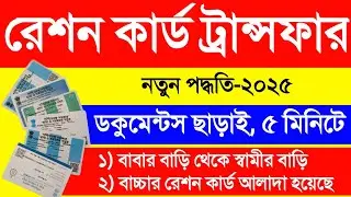 Ration Card Transfer Online In West Bengal. Ration Card Transfer After Marriage Online West Bengal