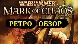 Warhammer: Mark of Chaos | ретро обзор