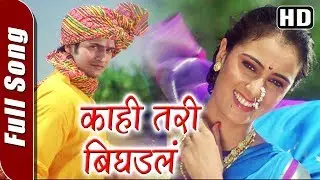 Kahi Tari Bighadla (HD) -  काही तरी बिघडलं | Parambi Song | Bhushan Pradhan | Sai Lokur | Romantic