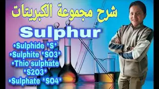 شرح مجموعة الكبريتات ( Sulphur) و Special tests of sulphur (كيمياء تحليلية ١ اولي صيدلة)