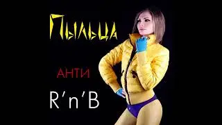 Пыльца - Анти R'n'B