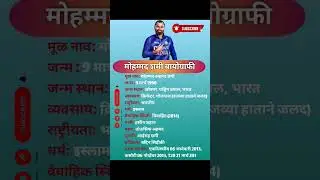Mohammad Shami biography #marathi #gk #biography #shorts #viralshorts #trending