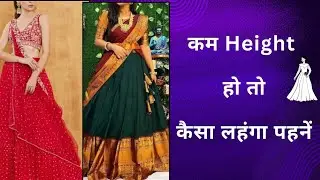 कम हाइट वालों के लिए || LEHENGA for short height girls | LEHENGA styling tips#fashion#styling#tips
