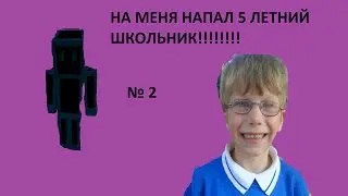 анти гриф 2 пяти летний школьник