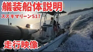スズキマリーンS17【MOANA】オリジナル艤装＆走行映像公開！ #S17 ＃走行シーン ＃スズキマリーン