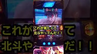 スマスロ北斗の拳あるある～battle９、北斗剛掌波、これが見たくて北斗やってんだ！！～