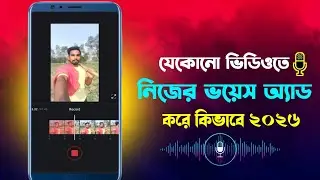 ভিডিওতে ভয়েস দেয় কিভাবে | How to add voice in video bangla 2026 | video te voice add kore kivabe