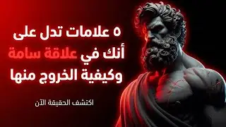 كيف ينسحب الرواقي من حياة النرجسيين دون تفسير الفلسفة الرواقية