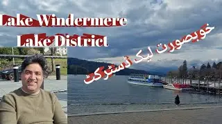 visit Lake Windermere, England. All ferryes and bits hire information .#englandvlog #visituk