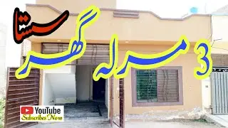 3 مرلہ گھر سنگل سٹوری فور سیل || سستا ترین لاہور