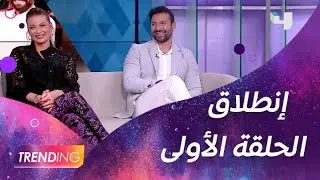 أبطال #ع_الحلوة_والمرة يحتفلون مع فريق #MBCTrending بإنطلاق الحلقة الأولى