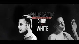 PROOF Battle - Энви vs White | ОТБОР 1 СЕЗОН