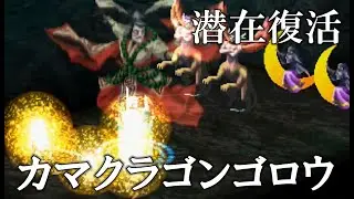 【女神異聞録ペルソナ】潜在復活メディアラハン継承カマクラゴンゴロウ【Revelations: Persona】Kamakura Gongorou/Karma (Revival Power)