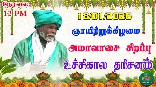 18 /01/2026 ஞாயிற்றுக்கிழமை அமாவாசை சிறப்பு உச்சிகால  தரிசனம்