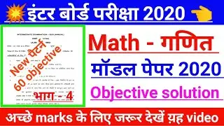 Math model paper solved 2020 | class 12th math model paper 2020 | inter 2020 ka question | VVI que