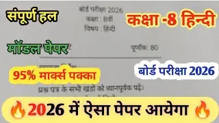 कक्षा - 8 बोर्ड परीक्षा हिन्दी 2026 || Class 8th Mp Board Exam Hindi 2026 Modal Paper || संपूर्ण हल 