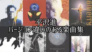 平沢進 バージョン違いのある楽曲集 #平沢進 
