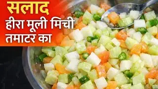 सर्दियों का हेल्दी सलाद | मूली गाजर टमाटर का चटपटा सलाद | बिना तेल झटपट रेसिपी