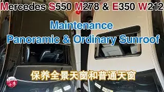 Maintenance Panoramic & Ordinary Sunroof of Mercedes 奔驰全景天窗和普通天窗的保养