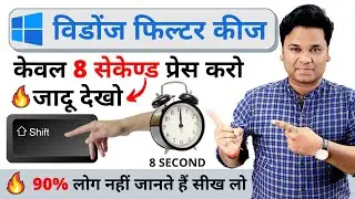 🔥🔥🔥 केवल 8 सेकेण्&zwj;ड Shift प्रेस करो बस | Cool Windows Tricks and Hidden Features