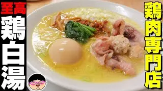 【市場前駅】鶏肉専門店の至高の水炊き中華そば＃鳥めし鳥藤豊洲市場店 ＃市場前駅 ＃江東区 ＃鶏白湯ラーメン
