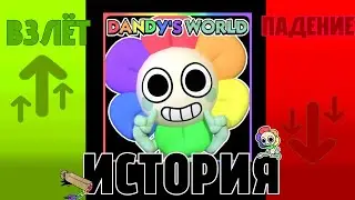 Мир Денди : Взлёт и падение. (Dandy's world )