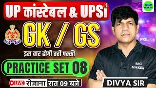 UP CONSTABLE GK GS CLASSES | UP POLICE GS PRACTICE SET #8 | UP SI GK GS PRACTICE SET | SSC MAKER