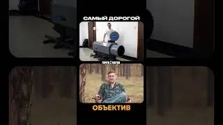 Самый дорогой объектив в мире