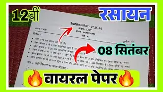 वायरल पेपर🔥 mp class 12th chemistry real paper trimasik Pariksha paper 2025||12वी रसायन शास्त्र 2025