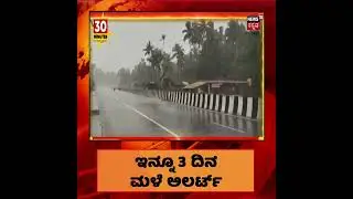 Karnataka Rains: ರಾಜ್ಯದಲ್ಲಿ ಎರಡು ದಿನ ಮಳೆ; ಹವಾಮಾನ ಇಲಾಖೆ ಮಳೆ ಪೀಡಿತ ಜಿಲ್ಲೆಗಳಿಗೆ ಅಲರ್ಟ್ ಮಾಡಿದೆ | #Shorts