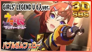 【3D VRゴーグル用】【バブルガムフェロー】GIRLS' LEGEND U 6人ver.　エアグルーヴ／シンコウウィンディ【ウマ娘】ライブシアター #SBS