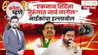Neta Mhane | Ganesh Naik On Eknath Shinde | 'शिंदेंना माझा प्रभाव खुपतोय' नाईकांचा शिंदेंवर हल्लाबोल
