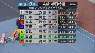 2026.1.14  FⅡミッドナイト 競輪アプリウィンチケット杯 【平塚競輪】本場開催 初日【1R～9R】