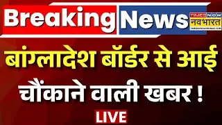 Bangladesh Violence Live Updates : भारत बांग्लादेश बॉर्डर से आई बड़ी खबर ! | Deep Das | Hindi News