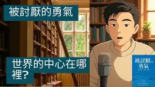 被討厭的勇氣(7) - 世界的中心在哪裡?