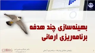 برنامه ریزی آرمانی (بخش دوم)