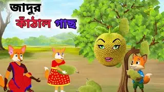 জাদুর কাঁঠাল গাছ || New Bangla Cartoon || #cartoons #banglacartoon #newcartoon 