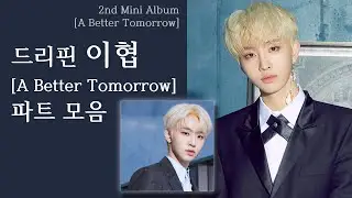 드리핀 이협 [A Better Tomorrow] 앨범 파트 모음DRIPPIN LEE HYEOP [A Better Tomorrow] Album Part Collection