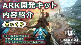 【UE5】ARK DevKit ARK開発キット ざっくり内容紹介【UNREAL ENGINE】