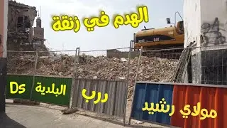 آجي ٱتشوف بداية الهدم في زنقة مولاي رشيد درب البلدية درب السلطان #الدار_البيضاء #المغرب 